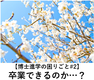 【博士進学の困りごと#2】卒業できるのか…？