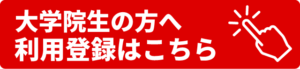 院生の方へIDMシステムアカウント登録はこちら