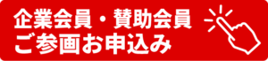 企業の正会員・賛助会員ご参加区お申し込み