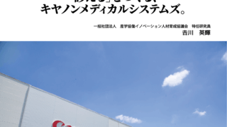 企業探訪シリーズ第６弾　キヤノンメディカルシステムズ(株)