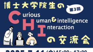 【発表者募集】第3回博士大学院生のCHIの交流会を開催します！