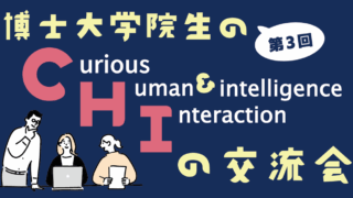 【開催報告】第3回博士大学院生のCHIの交流会