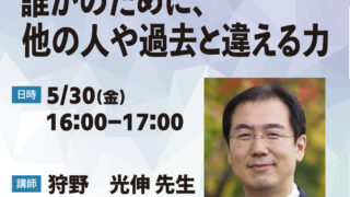 特別講演会「誰かのために、他の人や過去と違える力」を開催いたしました。