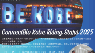 【参加学生募集】ConnectBio Kobe Rising Stars (2025年11月14日開催）