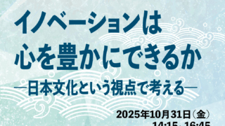 【開催報告】C-ENGINEシンポジウム2025「イノベーションは心を豊かにできるか」