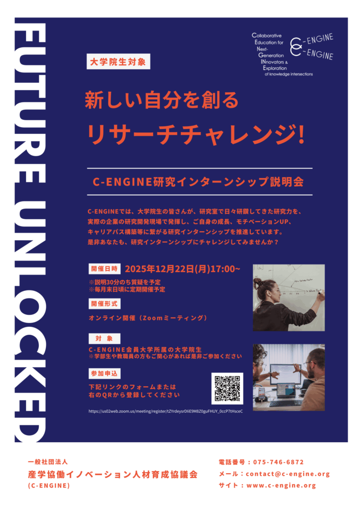 研究インターン説明会開催【新しい自分を創る!リサーチチャレンジ】12月22日オンライン開催 1 C-ENGINE研究インターン説明会【オンライン・大学院生対象】