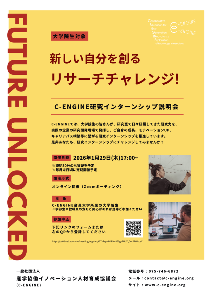 884a83c30971bdb0f6a955ebdfc5d207 研究インターン説明会開催【新しい自分を創る！リサーチチャレンジ】1月29日オンライン開催 学生向けC-ENGINEオンライン説明会「新しい自分を創る！リサーチチャレンジ」次回開催日決定しました！是非ご参加ください！
