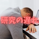 17dc51fd67c8c445c8993b6f318d68d9 研究インターンに行って、研究は遅れないだろうか？ー博士学生が向き合うべき、正直な話 「研究インターンに行って、研究は遅れないだろうか？」