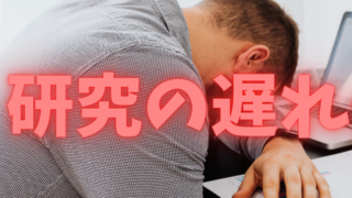 研究インターンに行って、研究は遅れないだろうか?ー博士学生が向き合うべき、正直な話 4 研究インターンに行って、研究は遅れないだろうか?ー博士学生が向き合うべき、正直な話