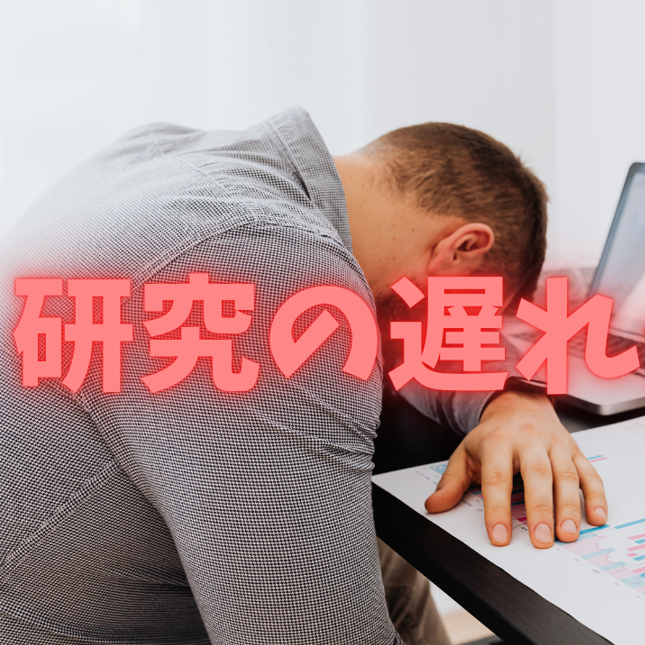 研究インターンに行って、研究は遅れないだろうか？ー博士学生が向き合うべき、正直な話