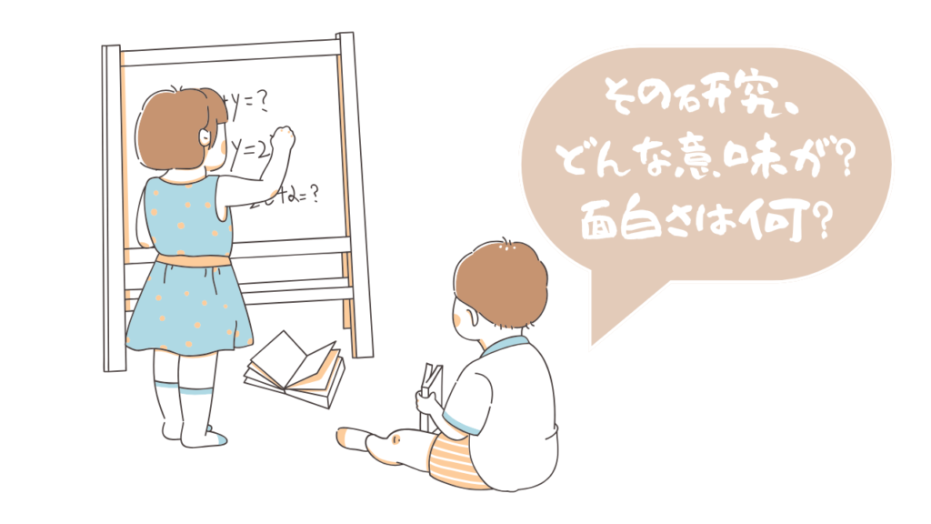 研究の価値、どう説明する？