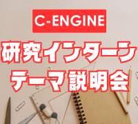 研究インターンテーマ説明会Vol.1 BIPROGY㈱開催のお知らせ 6 研究インターンテーマ説明会Vol.1 BIPROGY㈱開催のお知らせ