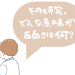 b60f27c7bfd5c17e8c58d98dc797bb47 博士学生が自分の研究の価値を説明できない理由 研究の価値を説明しようとするとき、しばしば次のような罠にかかってしまう人もいるのではないでしょうか？