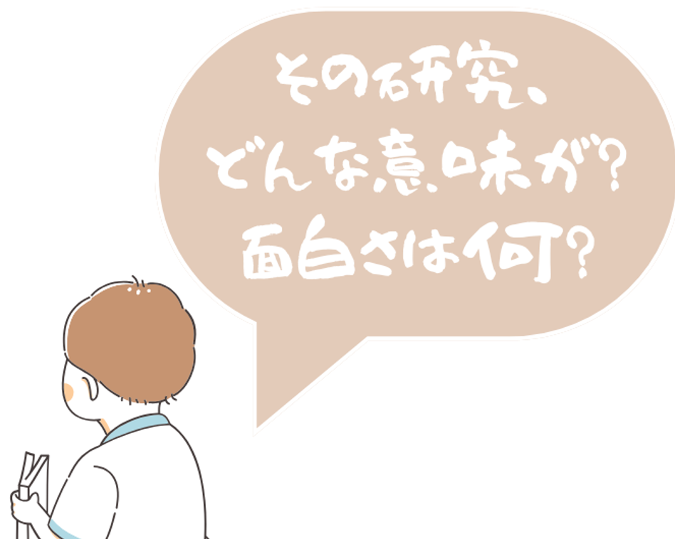 博士学生が自分の研究の価値を説明できない理由