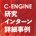 2eec29e72a7af392f67bb4284f41d13b 1 C-ENGINE研究インターンシップ詳細事例Vol.26/27を発行いたしました！ 2025年度に実施された研究インターンシップを、詳細事例としてインタビュー記事にまとめました！