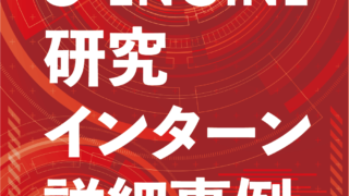 C-ENGINE研究インターンシップ詳細事例Vol26/27を発行いたしました! 2 C-ENGINE研究インターンシップ詳細事例Vol26/27を発行いたしました!