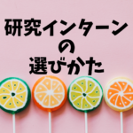 a776b4a34fc8e1847c34babae70f445a 研究テーマはどう選ぶ？企業をどう見る？博士学生のための研究インターンの選び方ガイド インターンシップを探し始めると、想像以上に多くの選択肢があることに気がつくでしょう。5日～2週間の比較的短期のインターン、ジョブ型インターンシップ、研究インターンシップ…募集サイトも複数あり、どれを選べばよいか迷う人も多いのではないでしょうか。