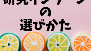 研究テーマはどう選ぶ?企業をどう見る?博士学生のための研究インターンの選び方ガイド 2 研究テーマはどう選ぶ?企業をどう見る?博士学生のための研究インターンの選び方ガイド