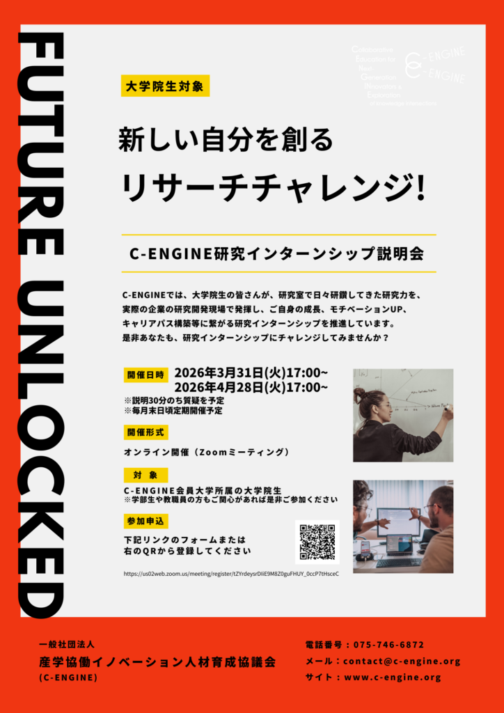 175a992e794dbf043932a20e5ef1e3ed 研究インターン説明会3月31日オンライン開催【新しい自分を創る！リサーチチャレンジ】 学生向けC-ENGINEオンライン説明会「新しい自分を創る！リサーチチャレンジ」次回開催日決定しました！是非ご参加ください！