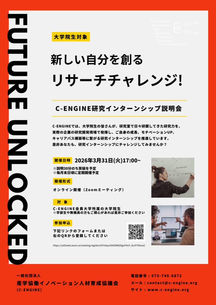 研究インターン説明会3月31日オンライン開催【新しい自分を創る!リサーチチャレンジ】 1 fb5021920f98d223175032ef1279e491 研究インターン説明会3月31日オンライン開催【新しい自分を創る!リサーチチャレンジ】 学生向けC-ENGINEオンライン説明会「新しい自分を創る!リサーチチャレンジ」次回開催日決定しました!是非ご参加ください!