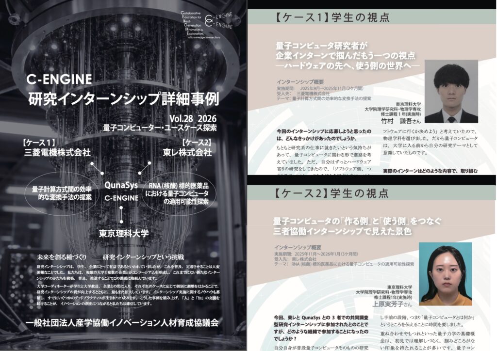 C-ENGINE・Qunasys 量子研究インターンシップ詳細事例Vol.28を発行いたしました! 1 28 thumbnail 1 C-ENGINE・Qunasys 量子研究インターンシップ詳細事例Vol.28を発行いたしました! 2025~2026年に実施された「量子研究インターンシップ」の参加学生2名、指導教員、受入企業担当者にそれぞれインタビューをし、研究インターンシップ詳細事例Vol28を発行いたしました!