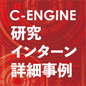 C-ENGINE・Qunasys 量子研究インターンシップ詳細事例Vol.28を発行いたしました! 29