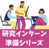 研究インターン準備シリーズPart2-3連続開催!参加学生募集のご案内(6/5・6/12オンライン開催) 12