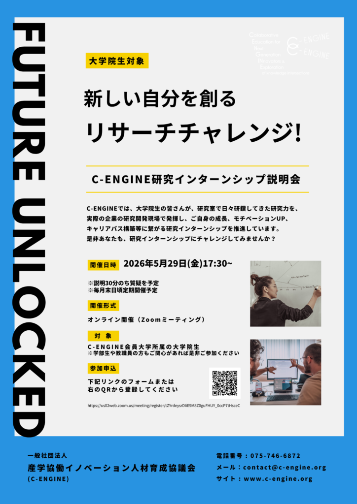 研究インターン説明会5月29日オンライン開催【新しい自分を創る!リサーチチャレンジ】 1 7d1355bcc4754fa167eeee0213871d58 研究インターン説明会5月29日オンライン開催【新しい自分を創る!リサーチチャレンジ】 学生向けC-ENGINEオンライン説明会「新しい自分を創る!リサーチチャレンジ」次回開催日決定しました!是非ご参加ください!