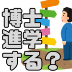 4cb4af124335eb4dcf8ab3263d466792 博士課程に進学するか迷ったら｜後悔しないために考えたい5つの視点 「博士課程に進学するべきか、それとも就職するべきか。」
