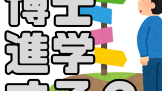 博士課程に進学するか迷ったら｜後悔しないために考えたい5つの視点