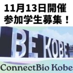 6c7d477871e546d1d4a4298f317fbcf5 1 【参加学生募集】ConnectBio Kobe Rising Stars 2026 (2026年11月13日開催） この度、本協議会会員の日本ベーリンガーインゲルハイム株式会社様をはじめ、日本最大級のバイオメディカルクラスター『神戸医療産業都市』に拠点を置く企業の合同交流イベントConnectBio Kobe Rising Stars の第三回目の開催が決定しました。