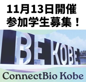 【参加学生募集】ConnectBio Kobe Rising Stars 2026 (2026年11月13日開催) 12