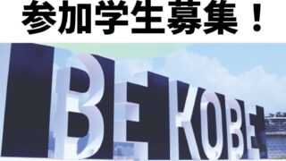 【参加学生募集】ConnectBio Kobe Rising Stars 2026 (2026年11月13日開催) 3 【参加学生募集】ConnectBio Kobe Rising Stars 2026 (2026年11月13日開催)