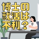 8988a45e9bc50475cc38ea7995be7ca6 博士課程の就職は不利？ー「選択肢が狭まる」は本当？キャリアの実態を考えるー 「博士課程に進むと、就職に不利になる」