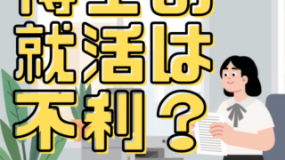博士課程の就職は不利？ー「選択肢が狭まる」は本当？キャリアの実態を考えるー