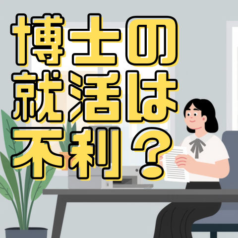 博士課程の就職は不利？ー「選択肢が狭まる」は本当？キャリアの実態を考えるー