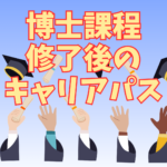 c0361e57d3cb603547f11e40dd3eb859 博士課程修了後の進路とは？企業就職・大学教員・研究機関のキャリアパスを解説 博士課程修了後の進路に悩む学生の皆さんに、博士課程修了後の代表的なキャリアパスを整理しながら、それぞれの特徴や考え方を紹介します。