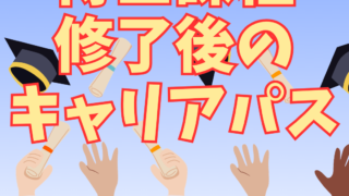 博士課程修了後の進路とは?企業就職・大学教員・研究機関のキャリアパスを解説 4 博士課程修了後の進路とは?企業就職・大学教員・研究機関のキャリアパスを解説