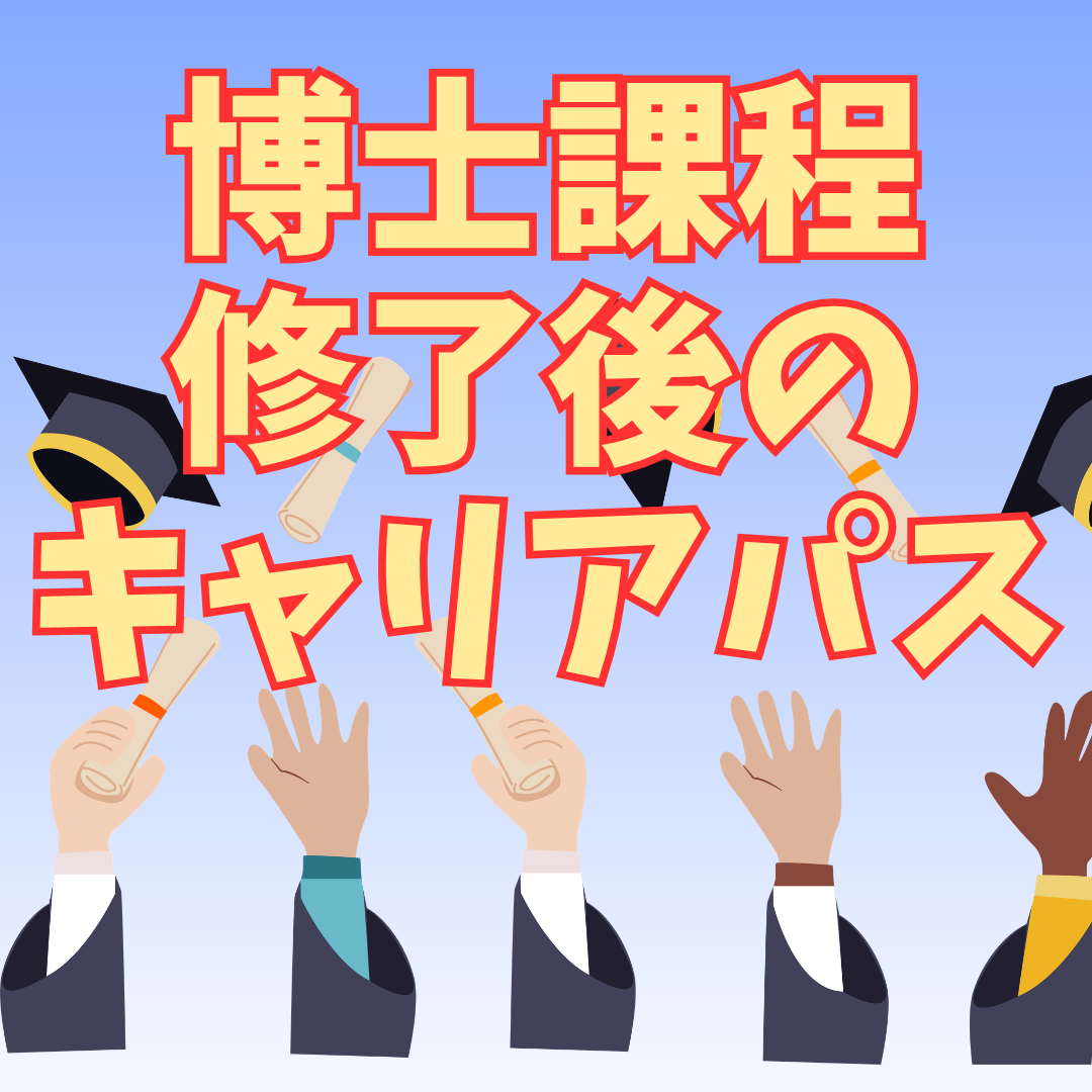 博士課程修了後の進路とは？企業就職・大学教員・研究機関のキャリアパスを解説