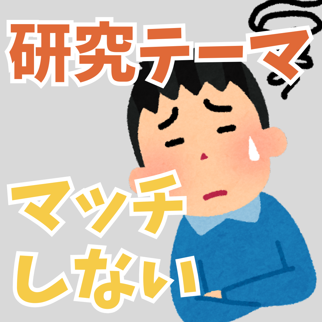 博士学生が就活で陥りやすい誤解｜『研究テーマがマッチしないと就職できない』は本当？