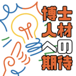 e6ec64565bc05deb82fe757b1e49d7fd 博士学生が企業で評価される理由とは？｜企業が博士人材に期待する5つの力 しかし実際に、博士人材に対して企業が期待しているのは、専門知識だけではありません。博士課程で培われる「研究の進め方」や「課題への向き合い方」は、企業の研究開発や新規事業、技術開発の現場でも大きな強みになります。今回は、企業が博士人材に期待する代表的な5つの力をご紹介します。