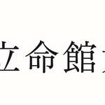 RTU 【新規ご入会(大学一般会員)】立命館大学様 このたび、立命館大学様に一般会員としてご入会いただきました。